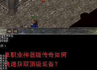 单职业神器版传奇如何快速获取顶级装备? 单职业神器版传奇如何快速获取顶级装备?