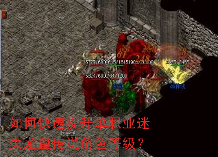 如何快速提升单职业迷失龙皇传说角色等级? 如何快速提升单职业迷失龙皇传说角色等级?