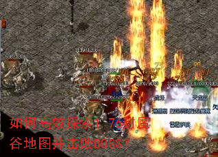 ��θ�Ч̽��1.76��ħ�ȵ�ͼ������BOSS��