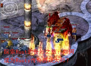 ̽��Rust������֮�ã���γ�ΪRusty������Ϸ��ʦ��