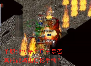 单职业传奇中尸王是否真的能爆出记忆手镯? 单职业传奇中尸王是否真的能爆出记忆手镯?