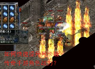 如何快速提升月卡版传奇手游角色战力? 如何快速提升月卡版传奇手游角色战力?