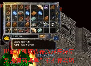 哪款手机版传奇游戏既好玩又拥有高爆率?求推荐攻略 哪款手机版传奇游戏既好玩又拥有高爆率?求推荐攻略