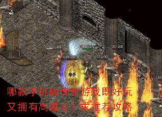 哪款手机版传奇游戏既好玩又拥有高爆率?求推荐攻略 哪款手机版传奇游戏既好玩又拥有高爆率?求推荐攻略