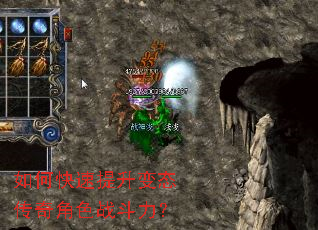 如何快速提升变态传奇角色战斗力? 如何快速提升变态传奇角色战斗力?