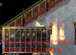 传奇时代手游各版本中,如何快速提升战力与获取稀有装备? 传奇时代手游各版本中,如何快速提升战力与获取稀有装备?
