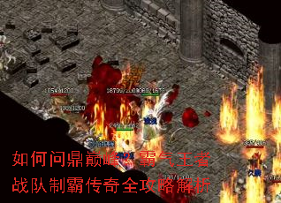 如何问鼎巅峰?霸气王者战队制霸传奇全攻略解析 如何问鼎巅峰?霸气王者战队制霸传奇全攻略解析