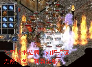 传奇技术招聘:如何打造无敌角色,制霸全服? 传奇技术招聘:如何打造无敌角色,制霸全服?