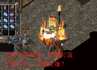 传奇技术招聘:如何打造无敌角色,制霸全服? 传奇技术招聘:如何打造无敌角色,制霸全服?