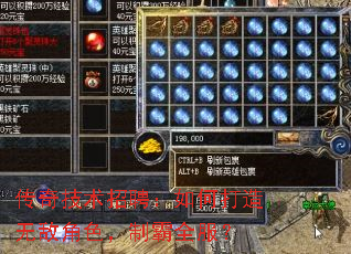 传奇技术招聘:如何打造无敌角色,制霸全服? 传奇技术招聘:如何打造无敌角色,制霸全服?