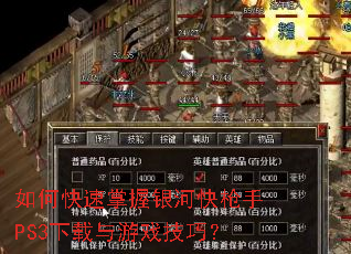 如何快速掌握银河快枪手PS3下载与游戏技巧? 如何快速掌握银河快枪手PS3下载与游戏技巧?