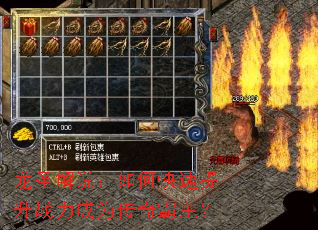 龙圣解说:如何快速提升战力成为传奇霸主? 龙圣解说:如何快速提升战力成为传奇霸主?