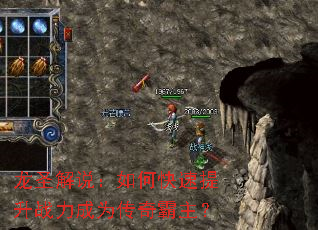 龙圣解说:如何快速提升战力成为传奇霸主? 龙圣解说:如何快速提升战力成为传奇霸主?