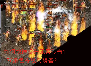 如何快速提升元素传奇1.76角色等级与装备? 如何快速提升元素传奇1.76角色等级与装备?