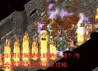 如何破解魑魅魍魉之谜?传奇游戏隐藏BOSS全攻略 如何破解魑魅魍魉之谜?传奇游戏隐藏BOSS全攻略