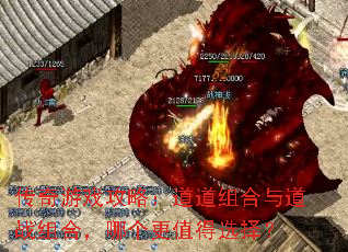 传奇游戏攻略:道道组合与道战组合,哪个更值得选择? 传奇游戏攻略:道道组合与道战组合,哪个更值得选择?