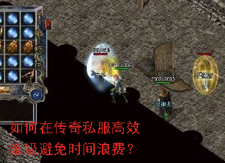 如何在传奇私服高效练级避免时间浪费? 如何在传奇私服高效练级避免时间浪费?