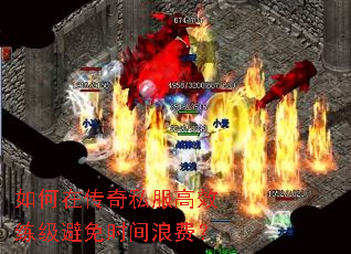 如何在传奇私服高效练级避免时间浪费? 如何在传奇私服高效练级避免时间浪费?