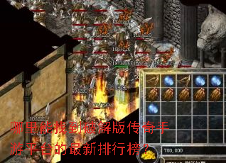 哪里能找到破解版传奇手游平台的最新排行榜? 哪里能找到破解版传奇手游平台的最新排行榜?