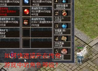 如何快速提升在传奇游戏中的角色等级? 如何快速提升在传奇游戏中的角色等级?