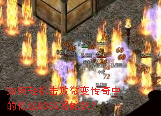 ������ɻ���΢�䴫���еĵͼ�BOSSЫ������