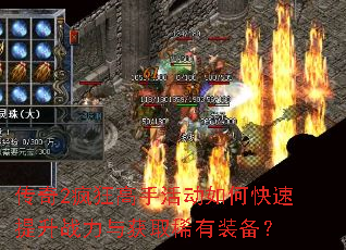 传奇2疯狂高手活动如何快速提升战力与获取稀有装备? 传奇2疯狂高手活动如何快速提升战力与获取稀有装备?