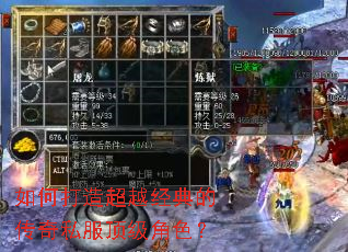 如何打造超越经典的传奇私服顶级角色? 如何打造超越经典的传奇私服顶级角色?