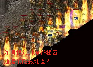 如何找到封魔谷秘密通道的隐藏地图? 如何找到封魔谷秘密通道的隐藏地图?