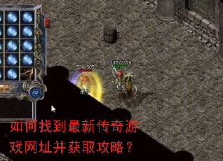 如何找到最新传奇游戏网址并获取攻略? 如何找到最新传奇游戏网址并获取攻略?