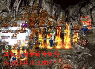 如何找到最新传奇游戏网址并获取攻略? 如何找到最新传奇游戏网址并获取攻略?