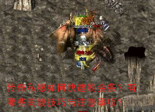 传奇私服如何快速刷金条?有哪些高效技巧与注意事项? 传奇私服如何快速刷金条?有哪些高效技巧与注意事项?