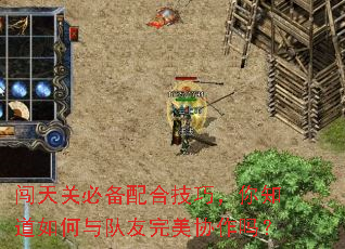 闯天关必备配合技巧,你知道如何与队友完美协作吗? 闯天关必备配合技巧,你知道如何与队友完美协作吗?