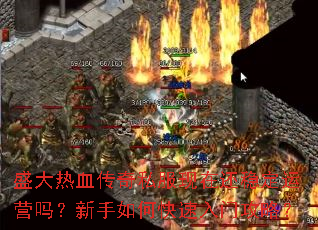 盛大热血传奇私服现在还稳定运营吗?新手如何快速入门攻略? 盛大热血传奇私服现在还稳定运营吗?新手如何快速入门攻略?