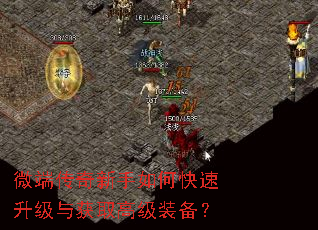 微端传奇新手如何快速升级与获取高级装备? 微端传奇新手如何快速升级与获取高级装备?
