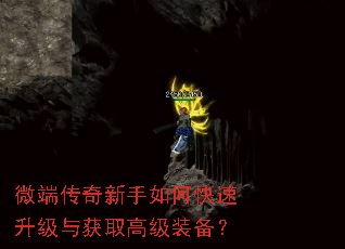 微端传奇新手如何快速升级与获取高级装备? 微端传奇新手如何快速升级与获取高级装备?