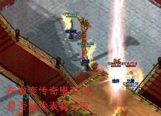 在微变传奇里有钱是否就代表有元宝 在微变传奇里有钱是否就代表有元宝