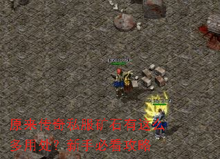 原来传奇私服矿石有这么多用处?新手必看攻略 原来传奇私服矿石有这么多用处?新手必看攻略