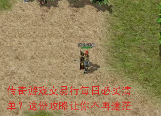 传奇游戏交易行每日必买清单?这份攻略让你不再迷茫 传奇游戏交易行每日必买清单?这份攻略让你不再迷茫