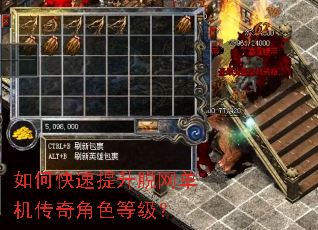 如何快速提升脱网单机传奇角色等级? 如何快速提升脱网单机传奇角色等级?