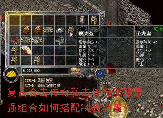 复古合击传奇私击传奇私服最强组合如何搭配制霸全服? 复古合击传奇私击传奇私服最强组合如何搭配制霸全服?
