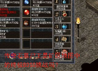 传奇石墓尸王是矿区地图中的终极BOSS挑战吗? 传奇石墓尸王是矿区地图中的终极BOSS挑战吗?