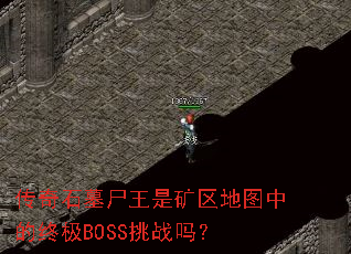 传奇石墓尸王是矿区地图中的终极BOSS挑战吗? 传奇石墓尸王是矿区地图中的终极BOSS挑战吗?