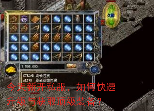 今天新开私服,如何快速升级与获取顶级装备? 今天新开私服,如何快速升级与获取顶级装备?