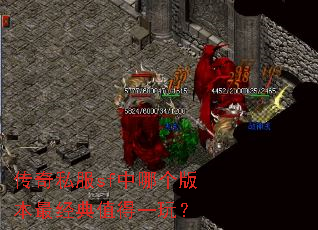 传奇私服sf中哪个版本最经典值得一玩? 传奇私服sf中哪个版本最经典值得一玩?