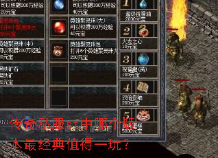 传奇私服sf中哪个版本最经典值得一玩? 传奇私服sf中哪个版本最经典值得一玩?
