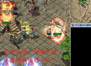 传奇私服sf中哪个版本最经典值得一玩? 传奇私服sf中哪个版本最经典值得一玩?