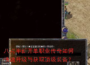 八点半新开单职业传奇如何快速升级与获取顶级装备? 八点半新开单职业传奇如何快速升级与获取顶级装备?