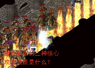 道士职业的三种核心攻击技能是什么? 道士职业的三种核心攻击技能是什么?