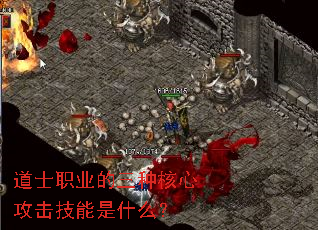 道士职业的三种核心攻击技能是什么? 道士职业的三种核心攻击技能是什么?
