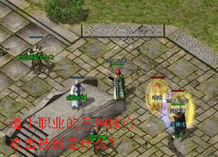 道士职业的三种核心攻击技能是什么? 道士职业的三种核心攻击技能是什么?